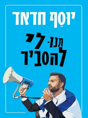 cover image of תנו לי להסביר